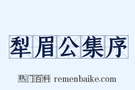 犁眉公集序是什么意思的图片